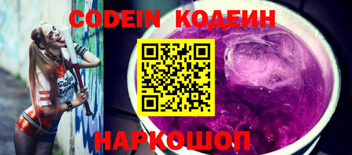 Кодеиновый сироп Lean Purple Drank Надым